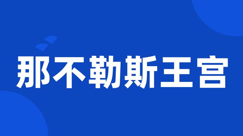 那不勒斯王宫