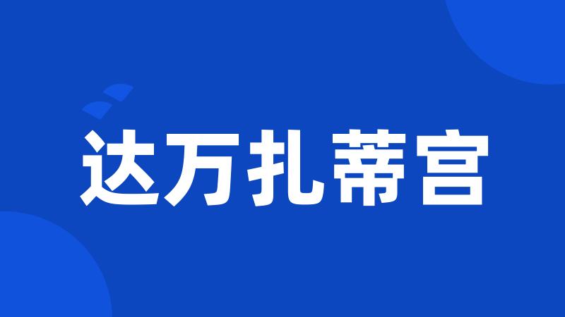 达万扎蒂宫