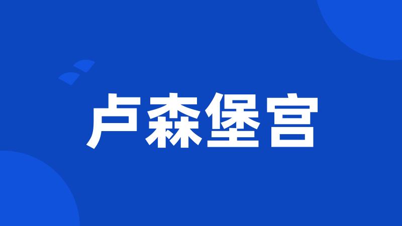 卢森堡宫