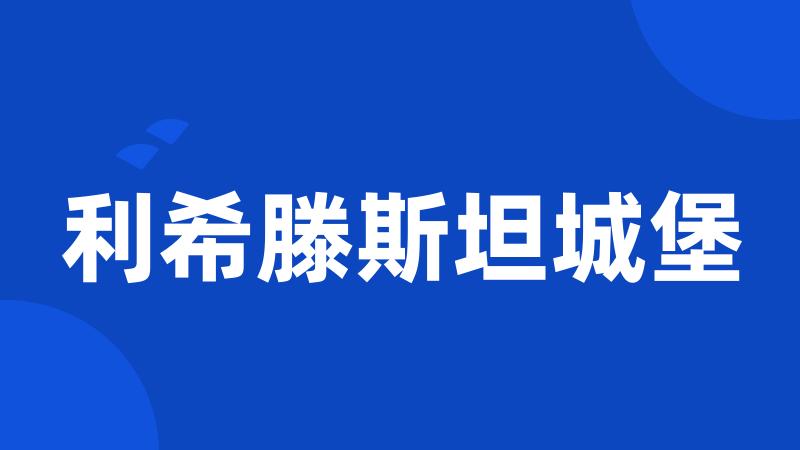 利希滕斯坦城堡