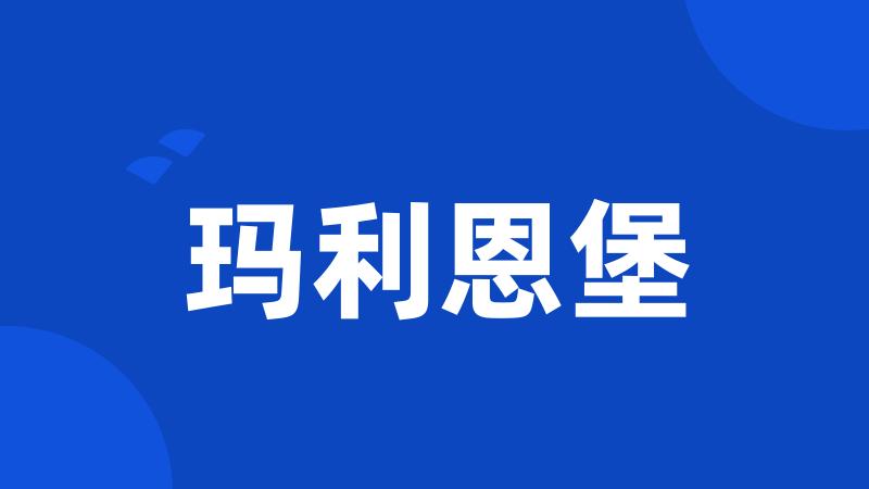 玛利恩堡