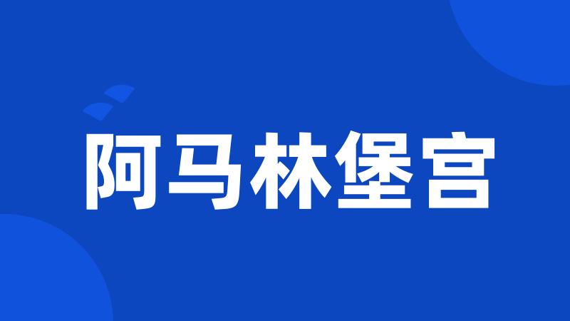 阿马林堡宫