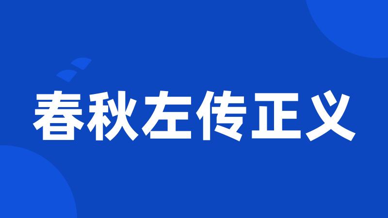 春秋左传正义