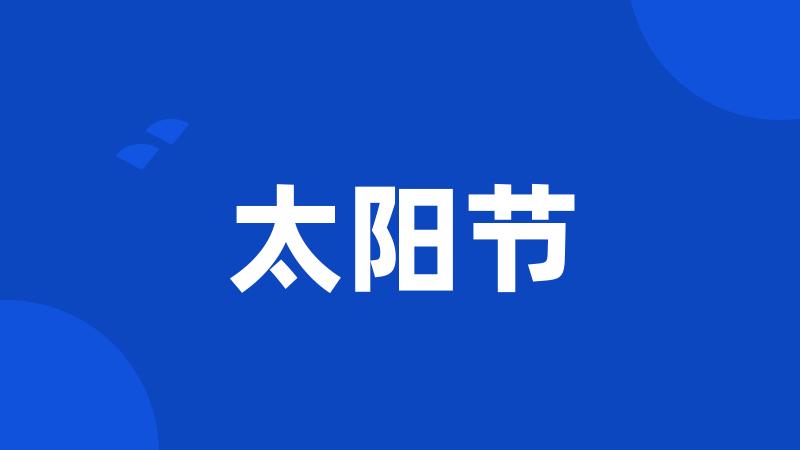 太阳节