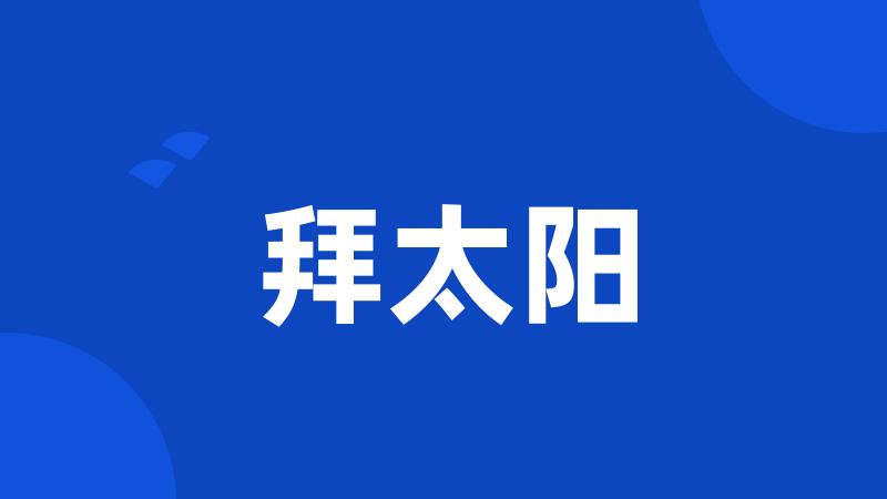 拜太阳