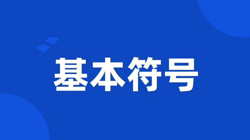 基本符号