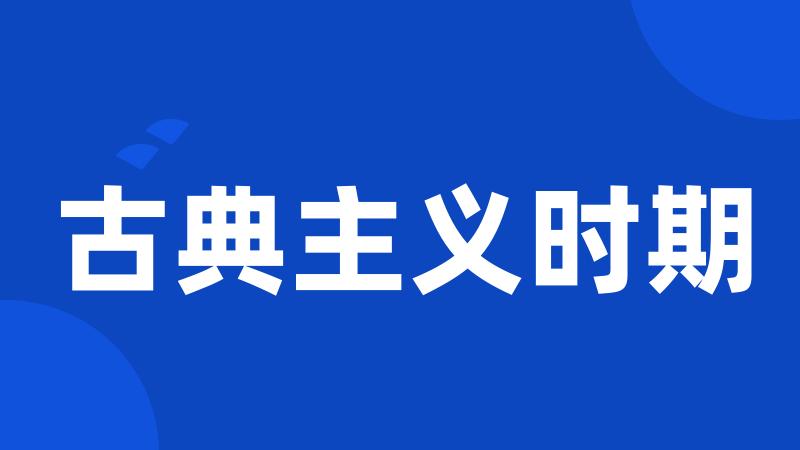 古典主义时期