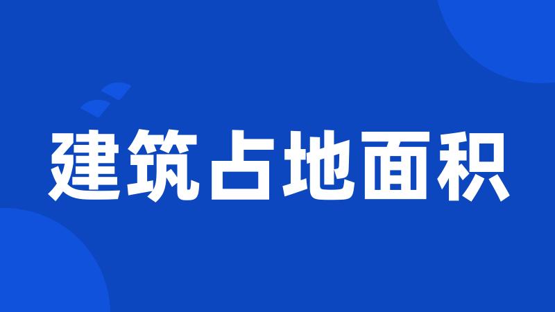 建筑占地面积