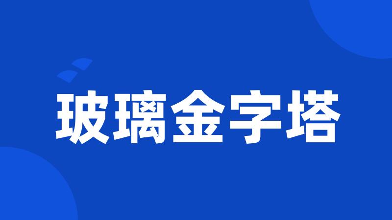 玻璃金字塔