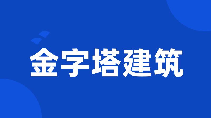 金字塔建筑