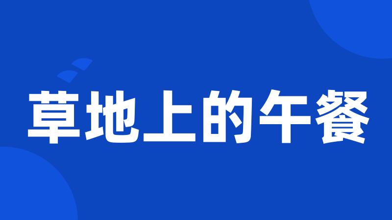 草地上的午餐