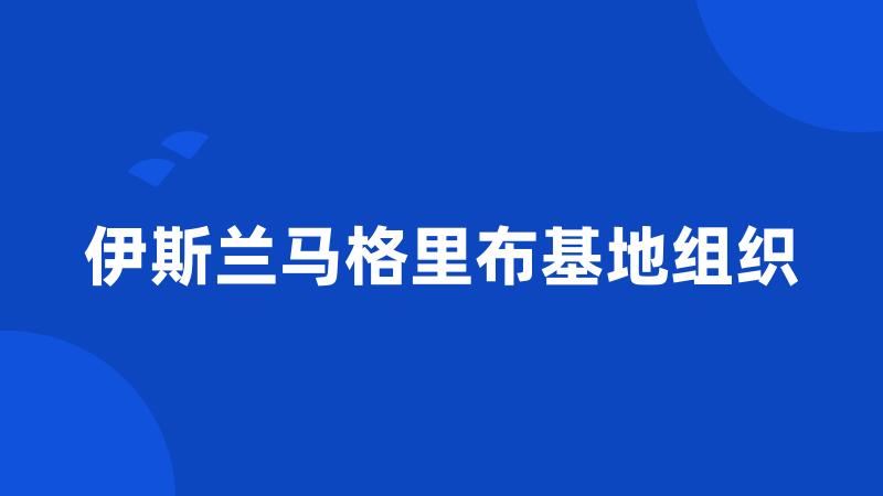 伊斯兰马格里布基地组织