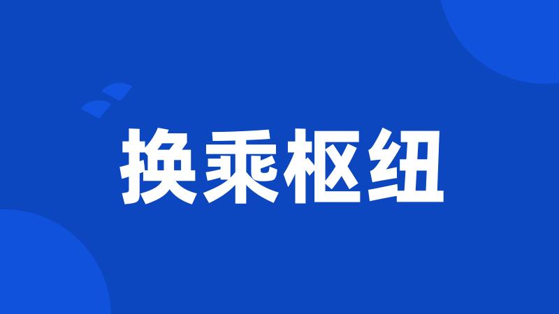 换乘枢纽