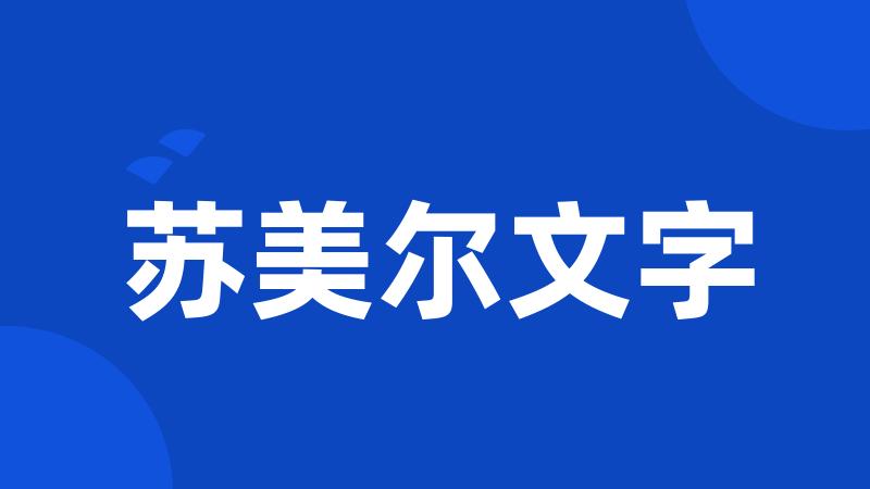 苏美尔文字