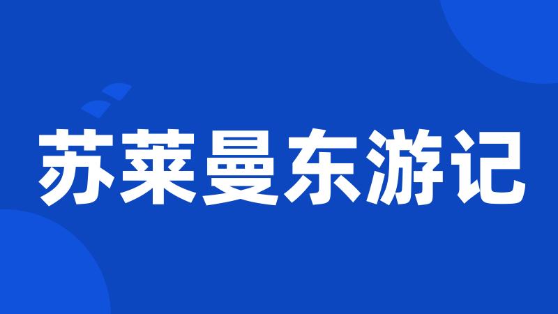 苏莱曼东游记