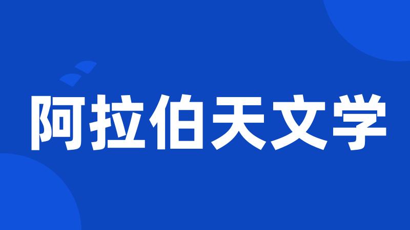 阿拉伯天文学