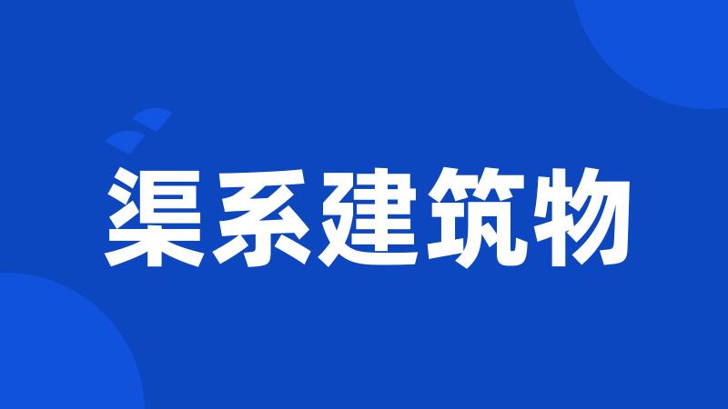 渠系建筑物