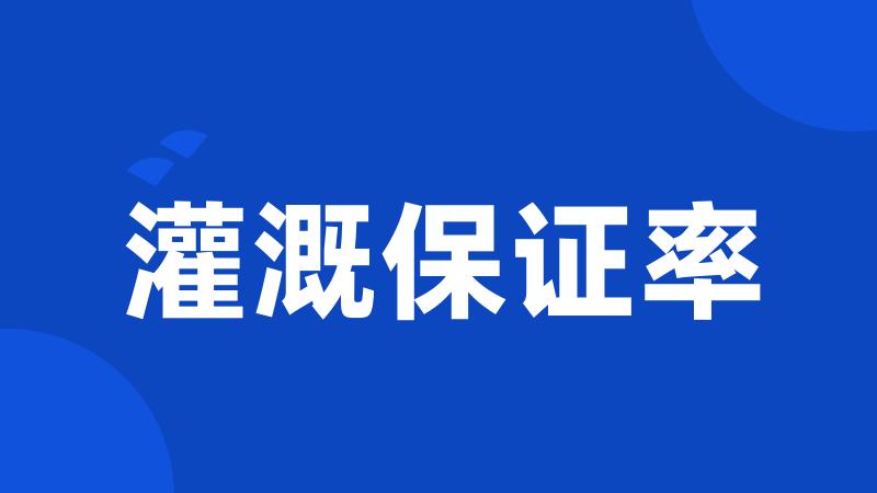 灌溉保证率