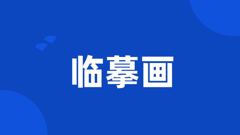 临摹画
