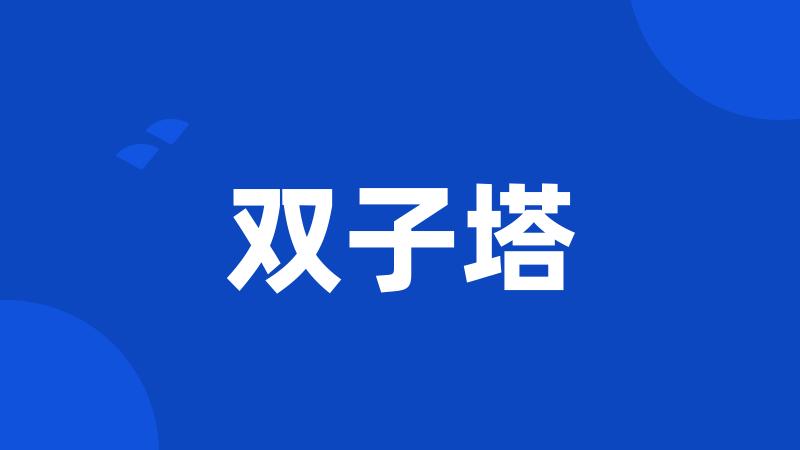 双子塔