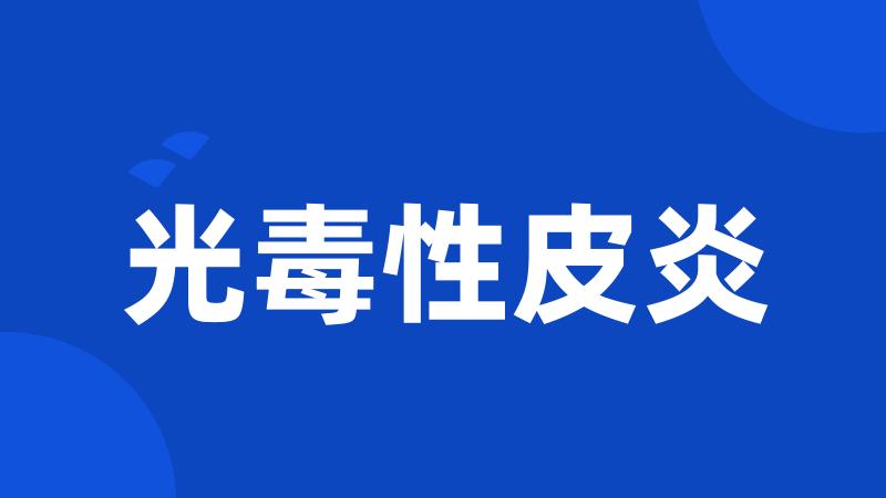 光毒性皮炎