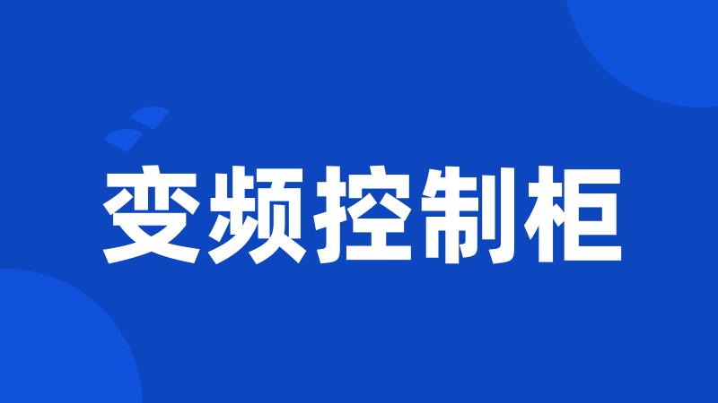 变频控制柜