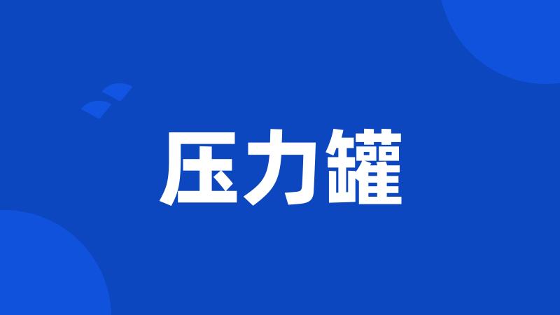 压力罐