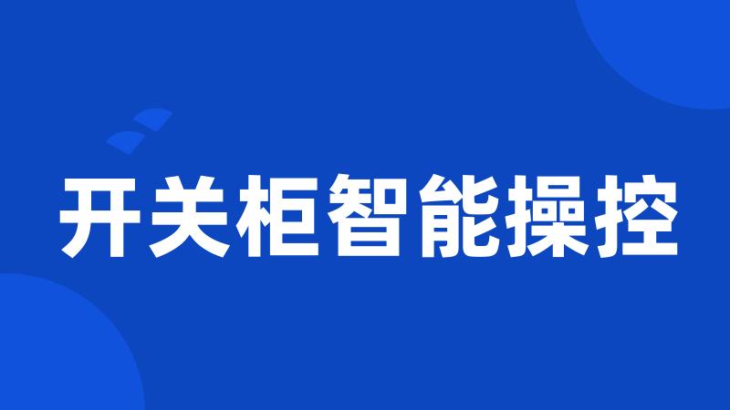 开关柜智能操控