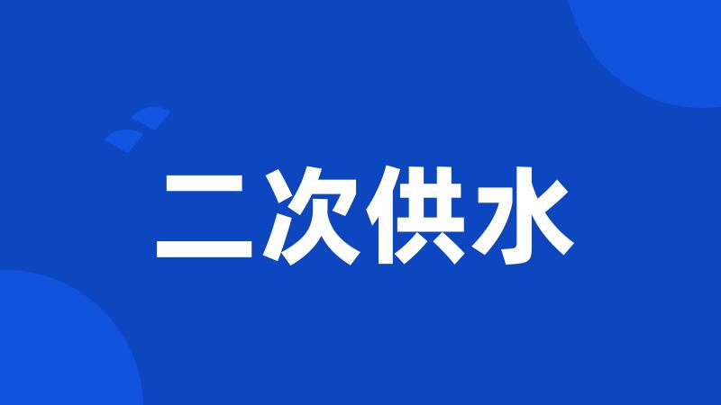 二次供水