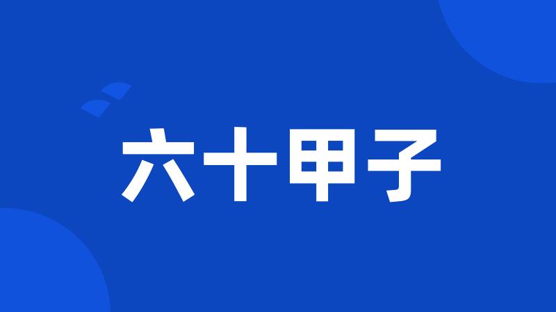六十甲子