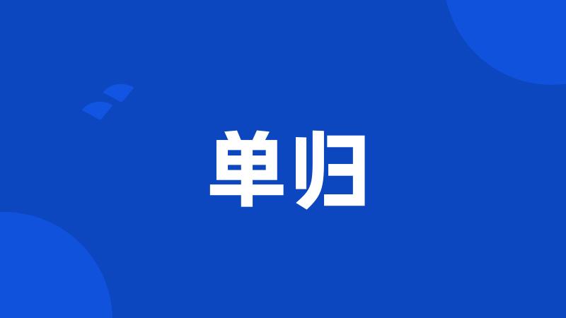 单归