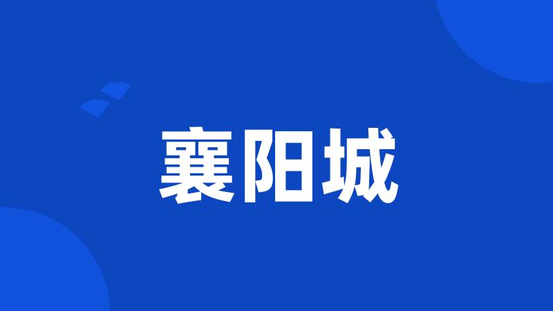 襄阳城