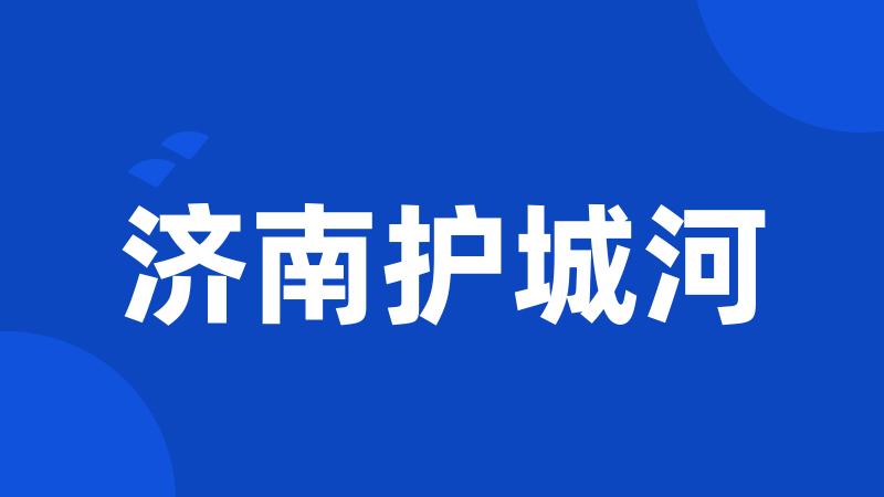 济南护城河