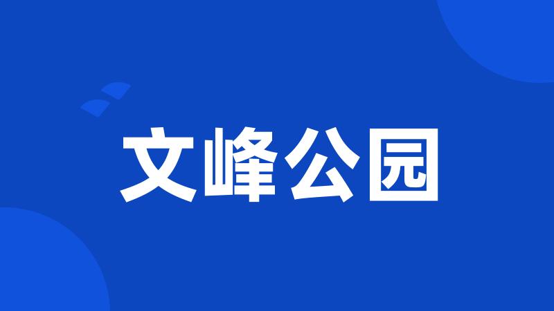 文峰公园