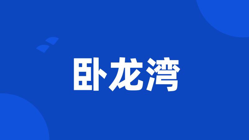 卧龙湾