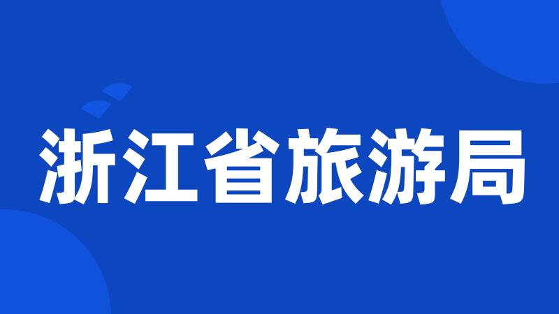 浙江省旅游局