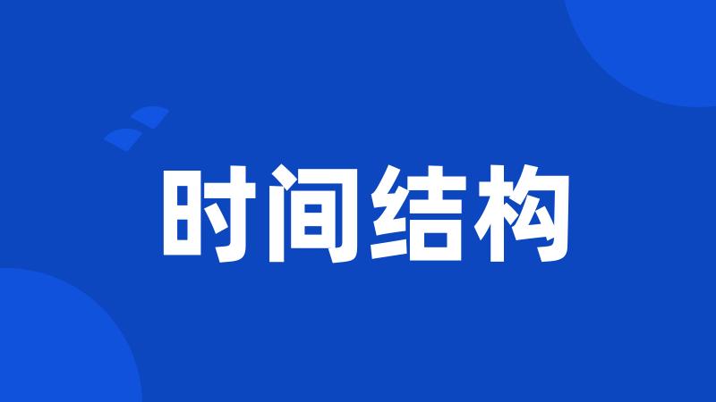 时间结构