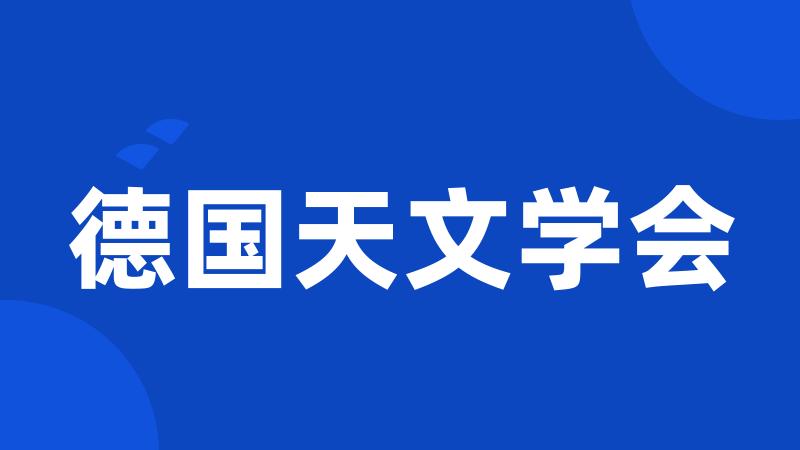 德国天文学会