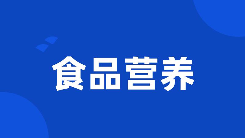 食品营养