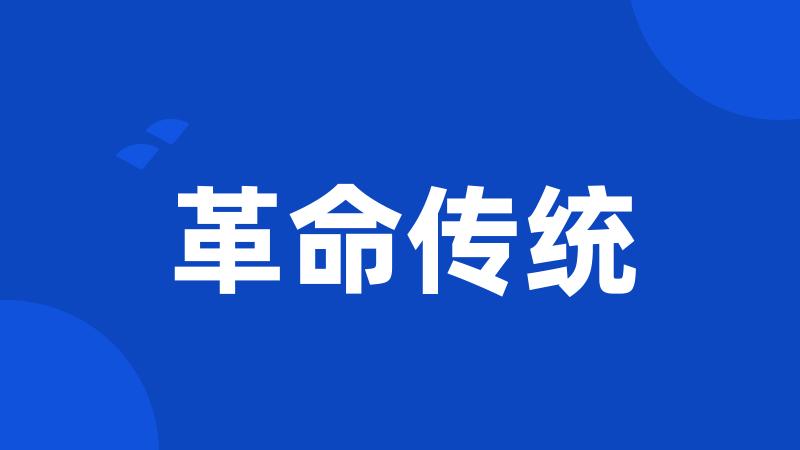 革命传统