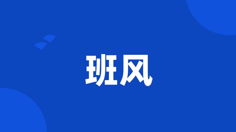 班风
