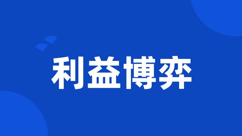 利益博弈