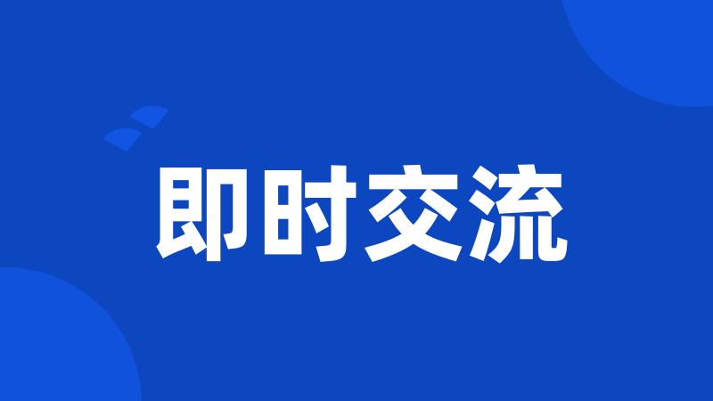 即时交流