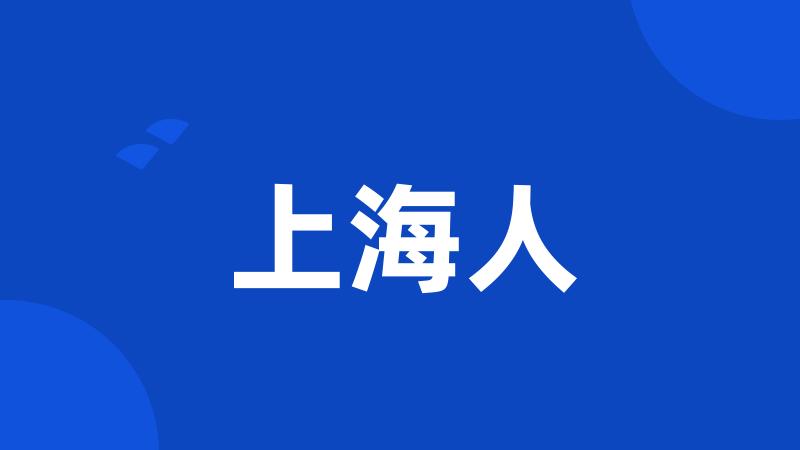 上海人