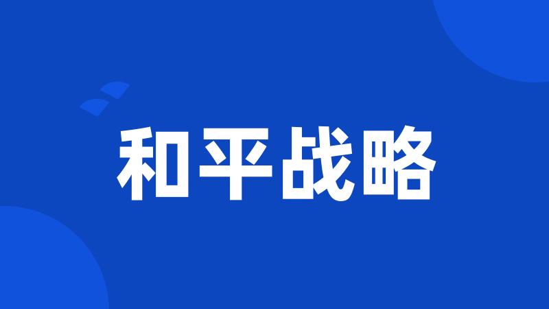 和平战略