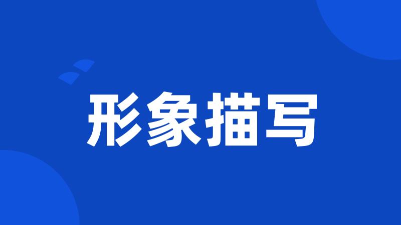 形象描写