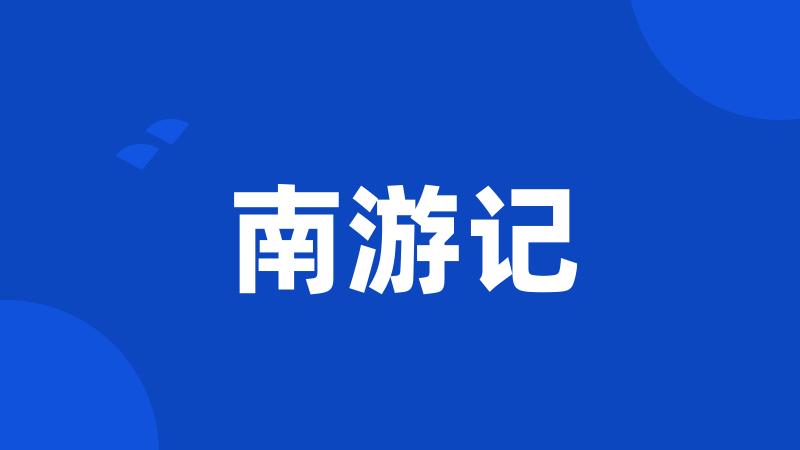 南游记