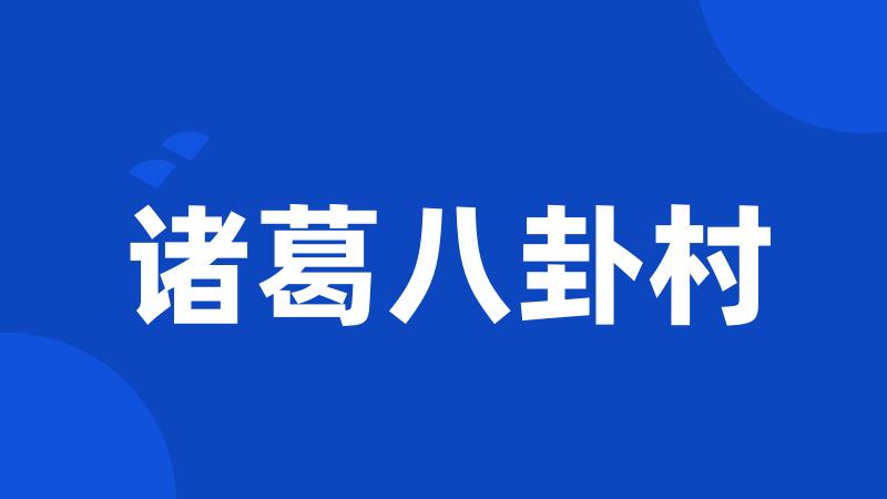 诸葛八卦村