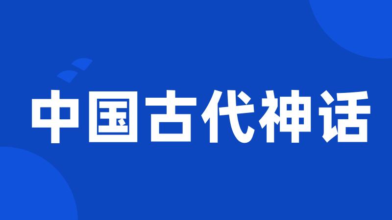 中国古代神话