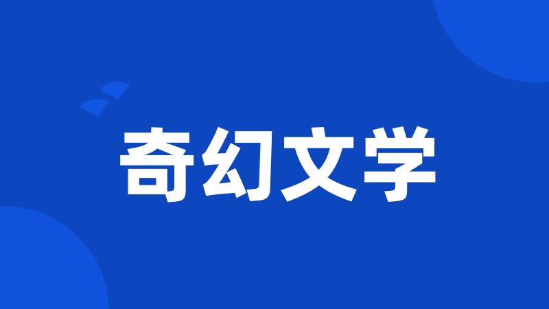 奇幻文学